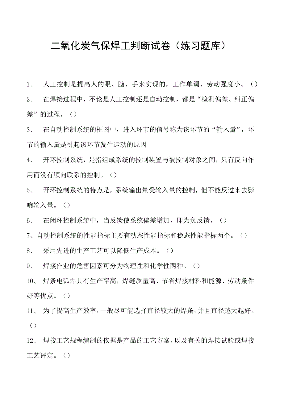 2023二氧化炭气保焊工判断试卷(练习题库)22.docx_第1页