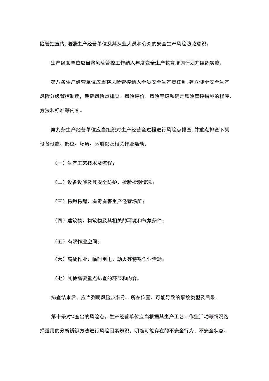 安全生产风险管控办法.docx_第2页