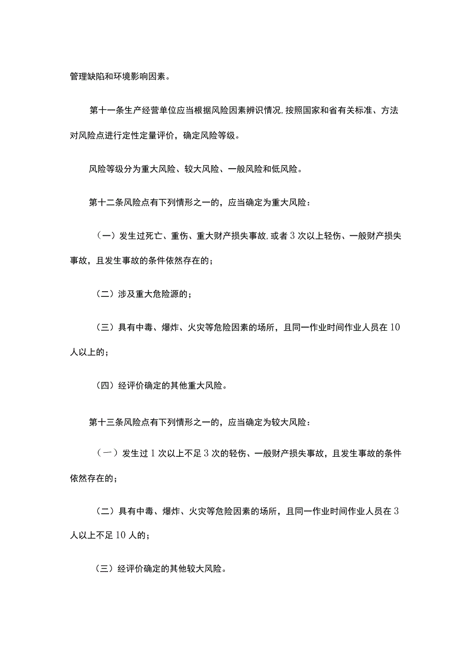 安全生产风险管控办法.docx_第3页