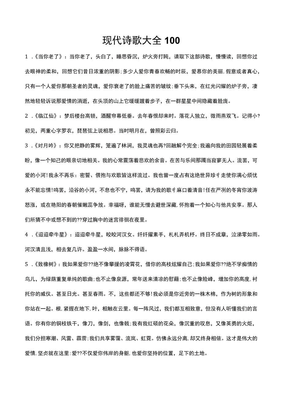 现代诗歌大全100首.docx_第1页