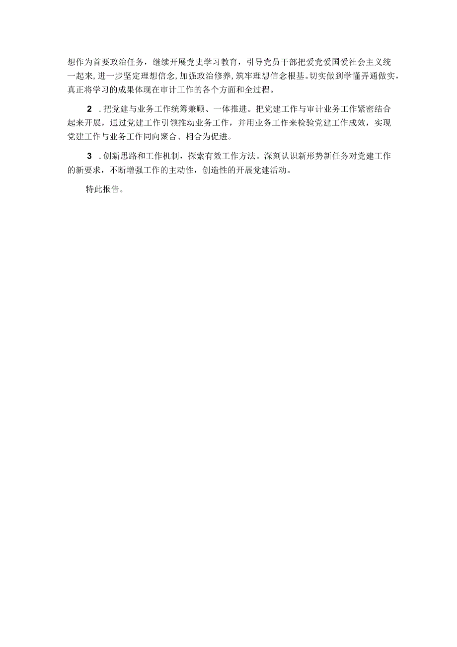 区审计局党组2023年党建工作总结和2023年党建工作计划.docx_第3页