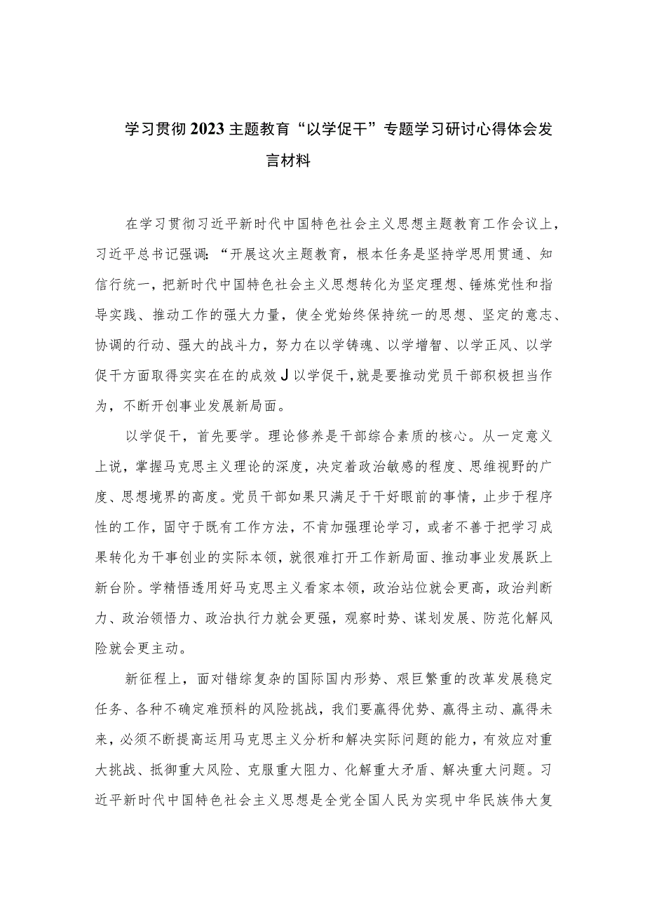 2023学习贯彻主题教育“以学促干”专题学习研讨心得体会发言材料12篇（精编版）.docx_第1页