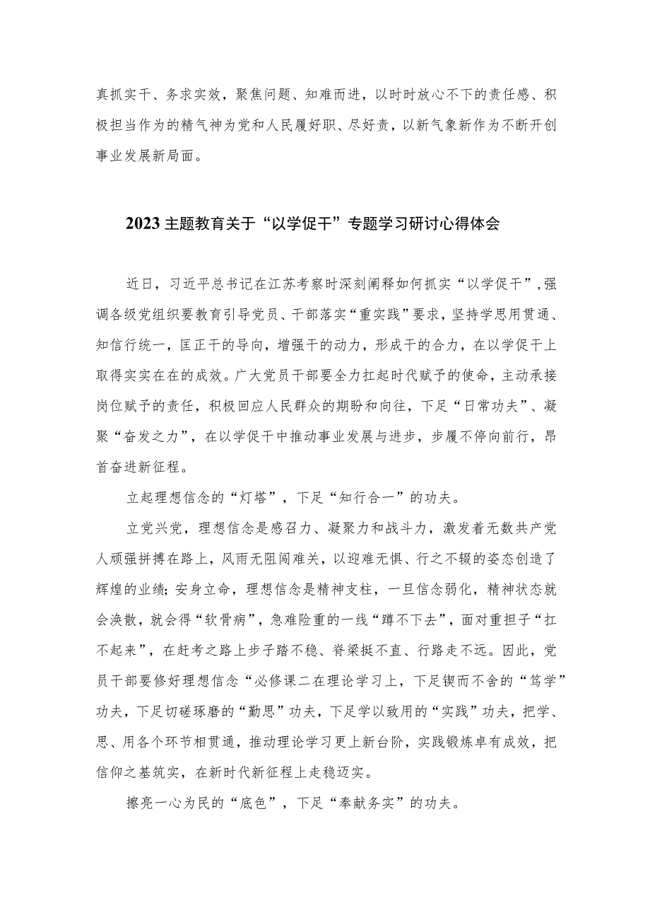 2023学习贯彻主题教育“以学促干”专题学习研讨心得体会发言材料12篇（精编版）.docx_第3页