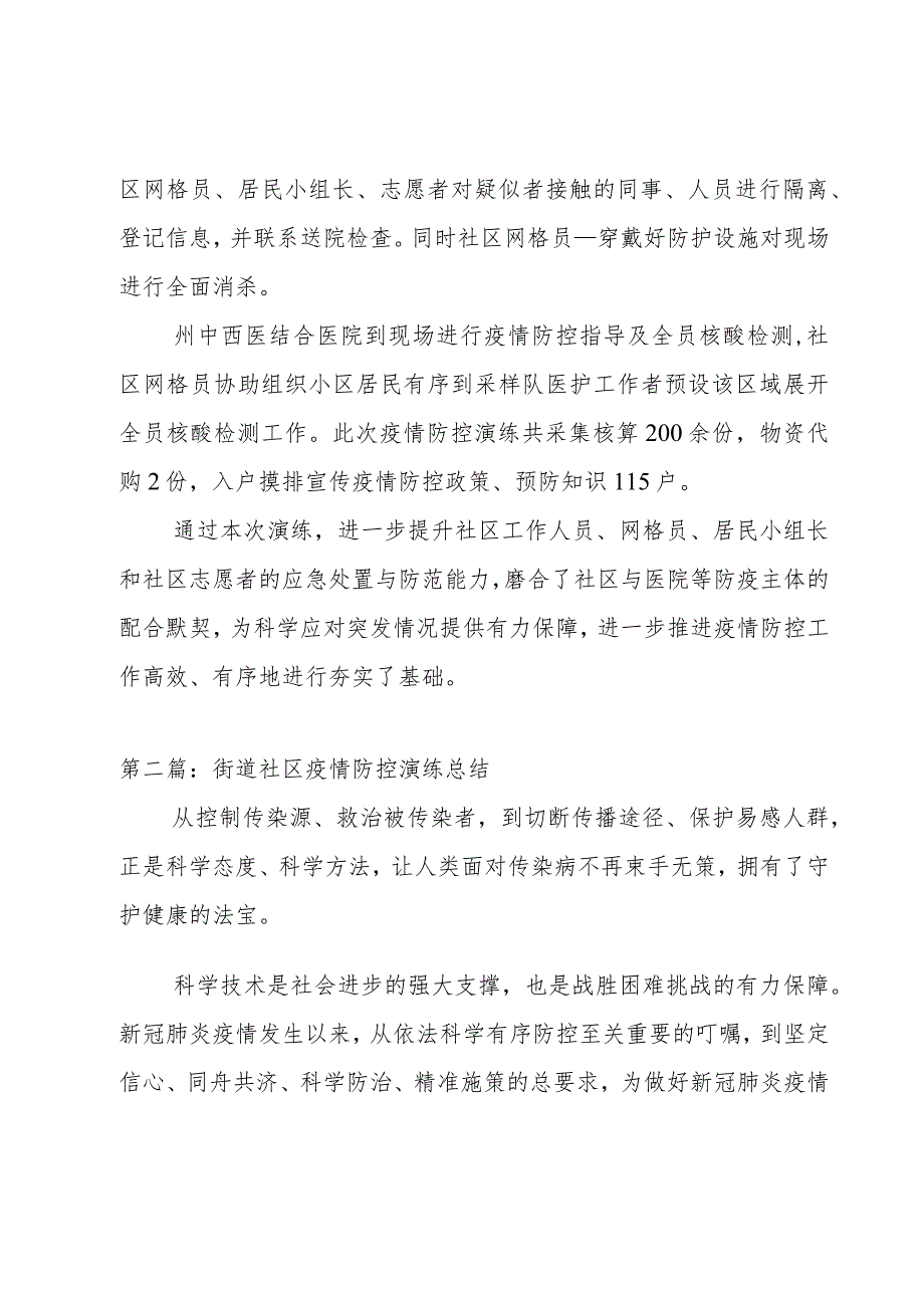 街道社区疫情防控演练总结范文三篇.docx_第2页