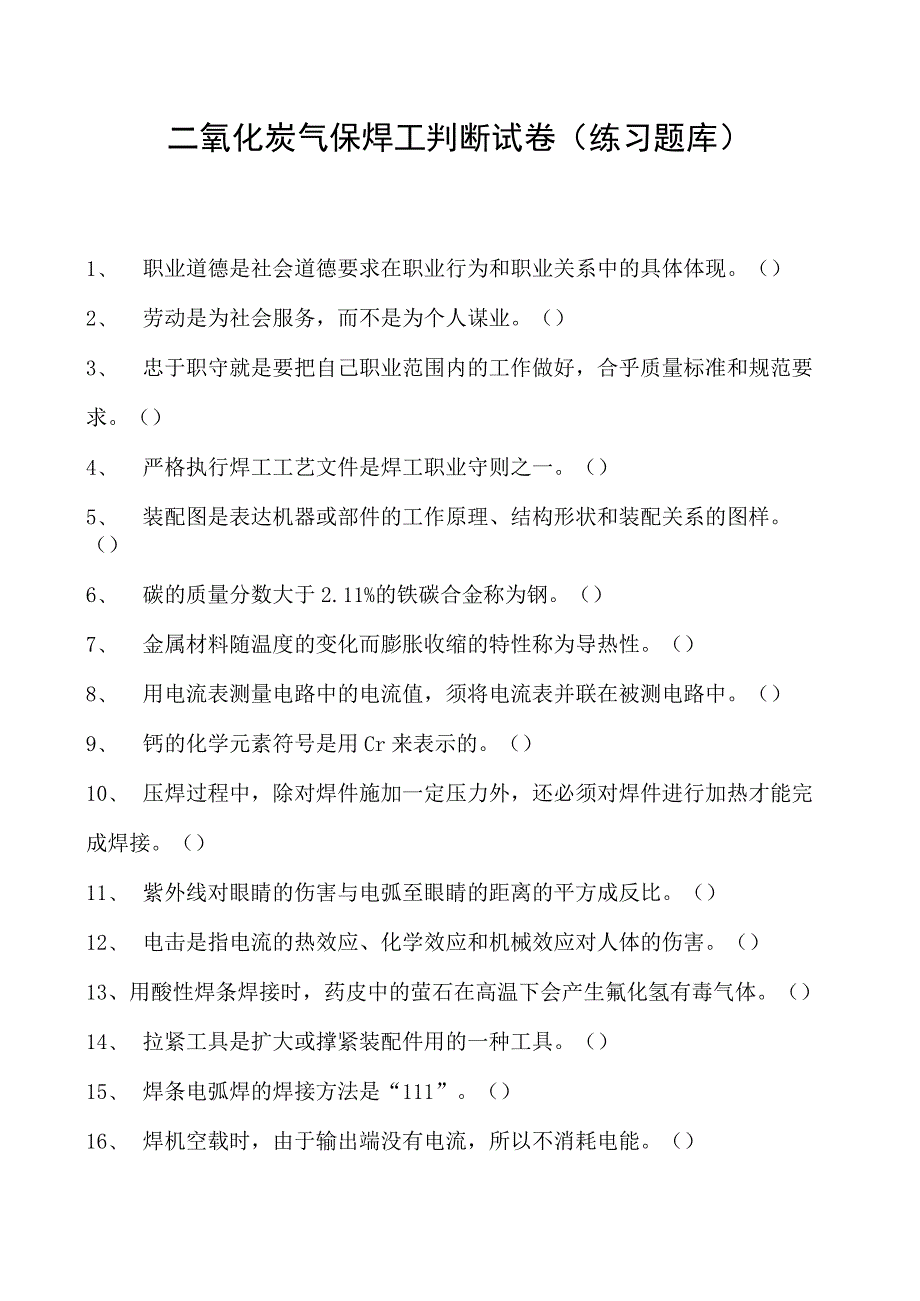 2023二氧化炭气保焊工判断试卷(练习题库)40.docx_第1页