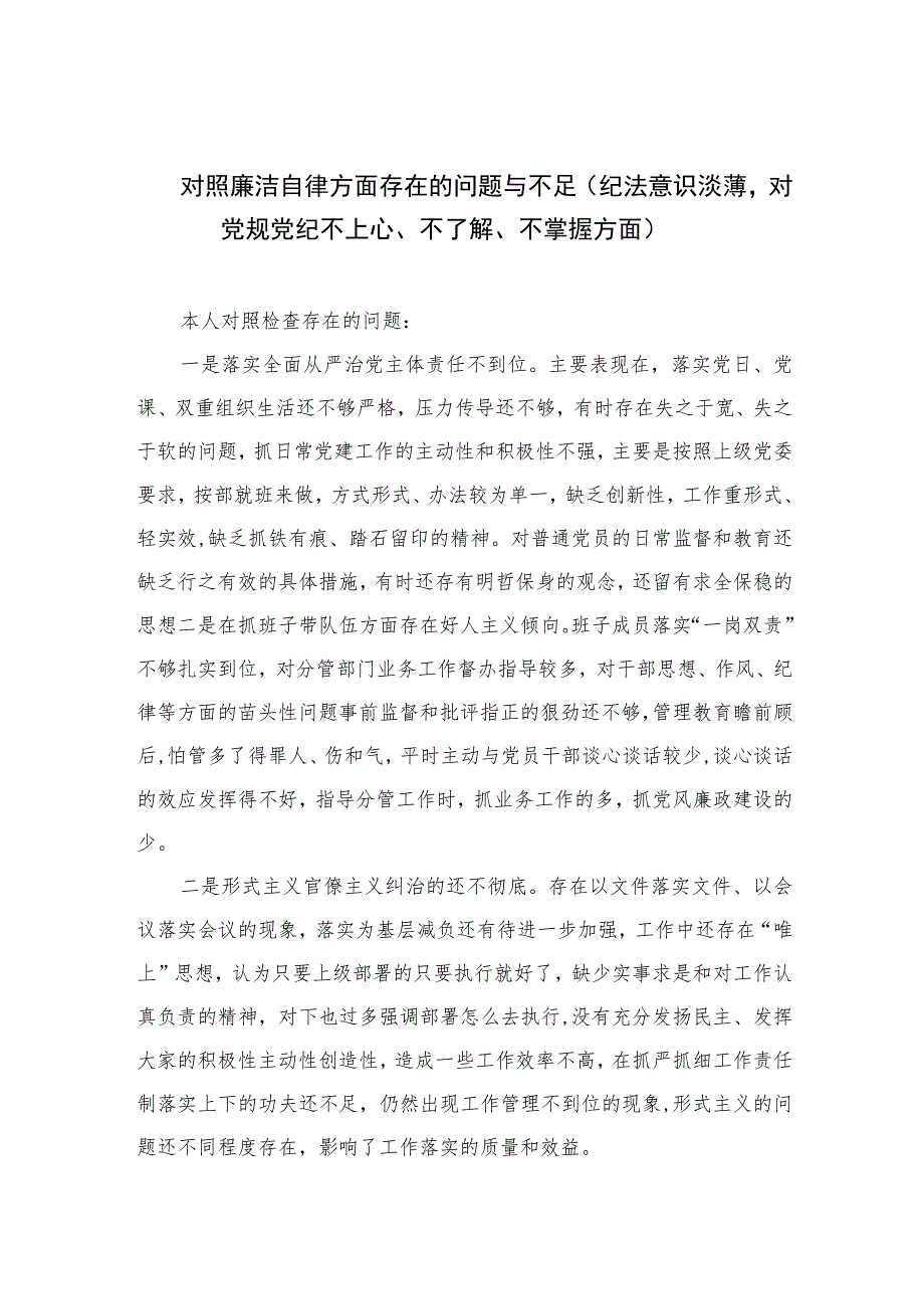 2023对照廉洁自律方面存在的问题与不足（纪法意识淡薄对党规党纪不上心、不了解、不掌握方面）精选（共13篇）.docx_第1页