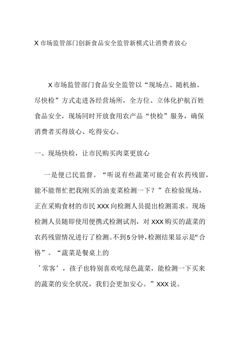 X市场监管部门创新食品安全监管新模式让消费者放心.docx_第1页