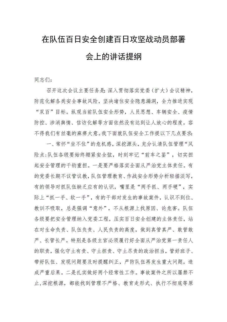 在队伍百日安全创建百日攻坚战动员部署会上的讲话提纲.docx_第1页