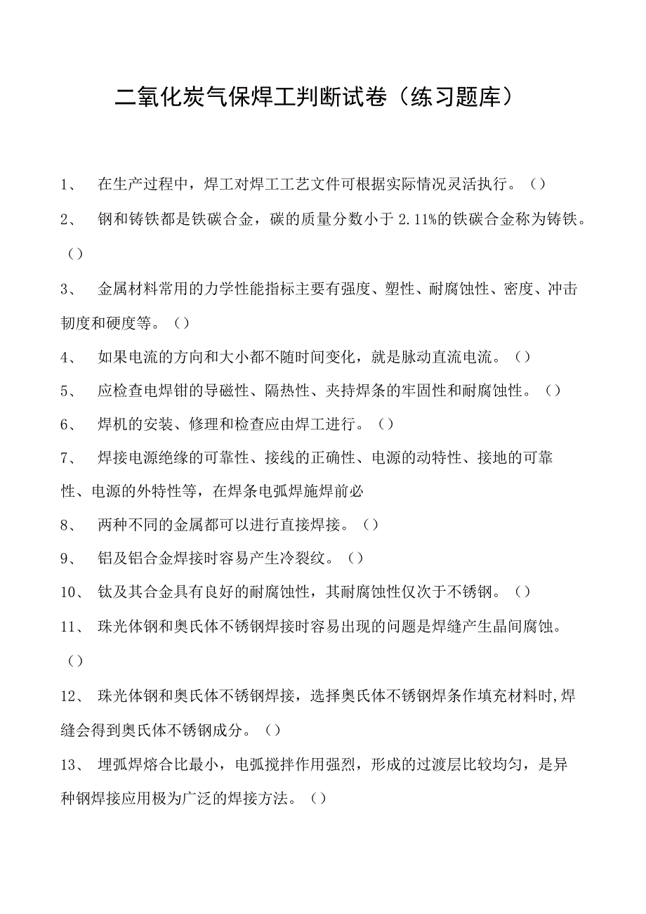 2023二氧化炭气保焊工判断试卷(练习题库)26.docx_第1页