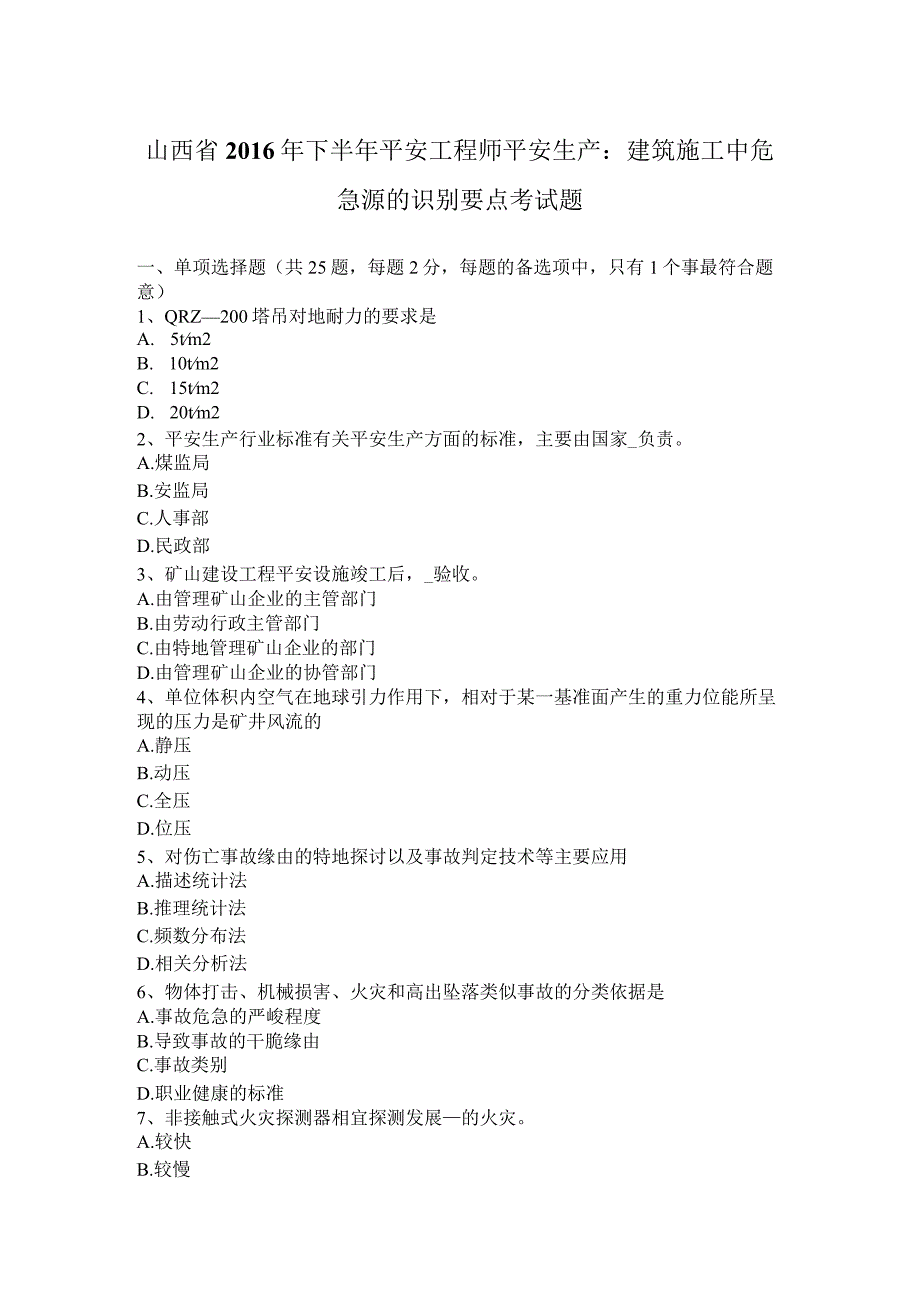 山西省2016年下半年安全工程师安全生产：建筑施工中危险源的识别要点考试题.docx_第1页