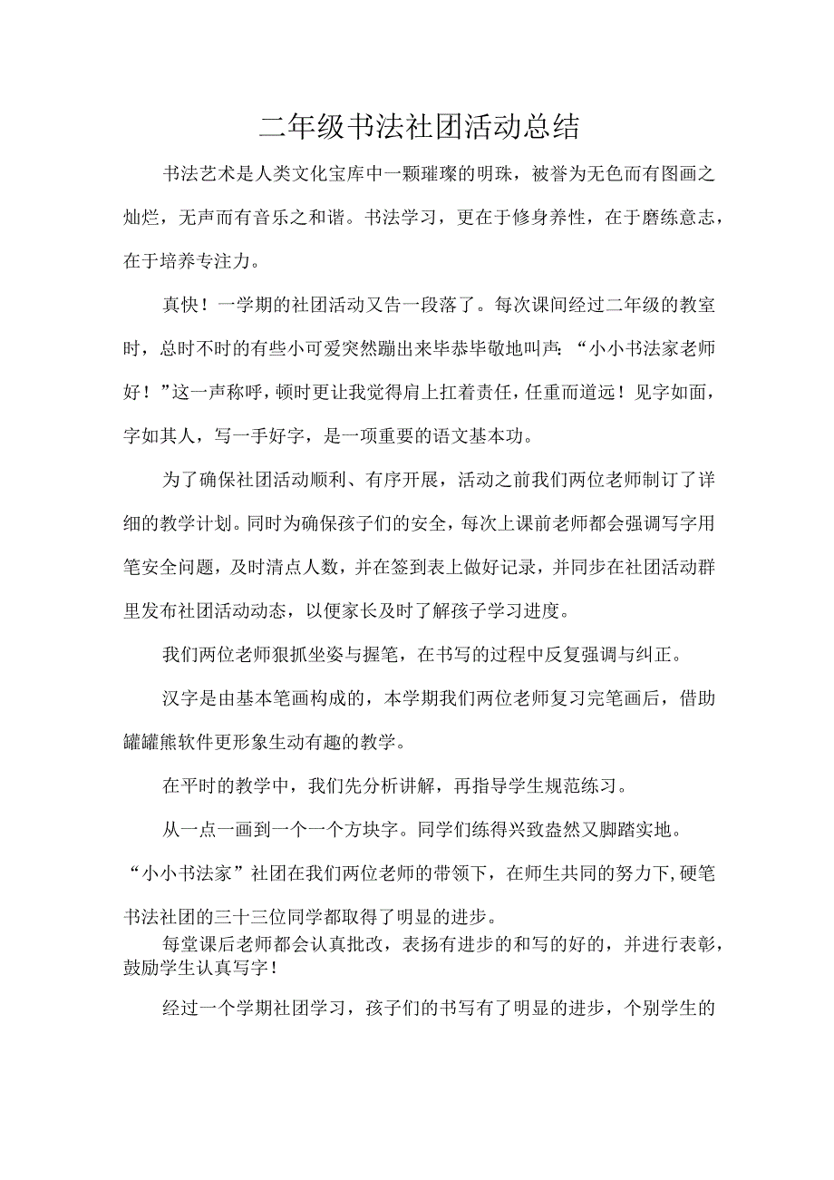 二年级书法社团活动总结.docx_第1页