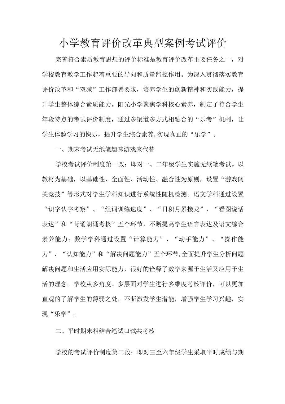 小学教育评价改革典型案例考试评价.docx_第1页