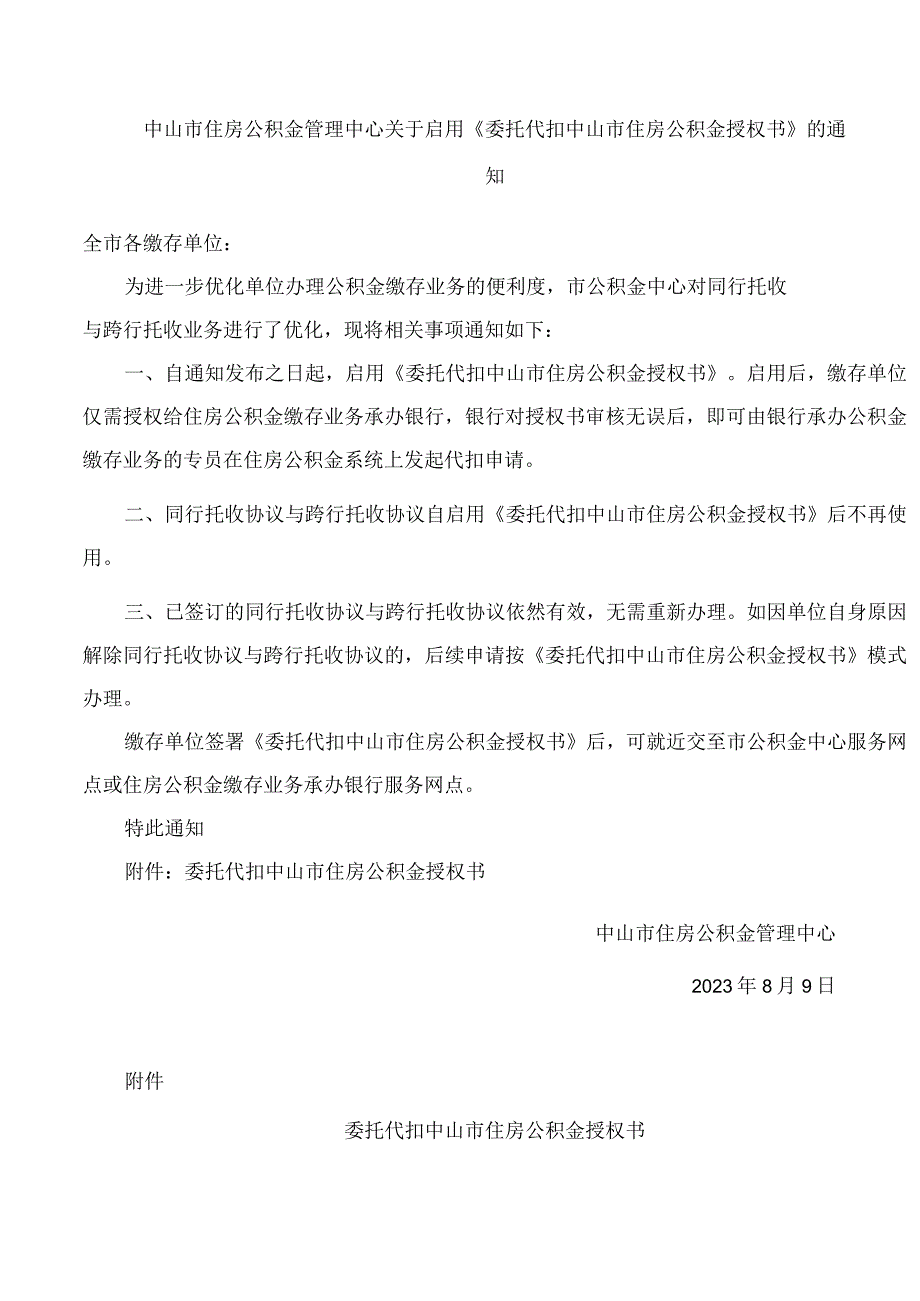 中山市住房公积金管理中心关于启用《委托代扣中山市住房公积金授权书》的通知.docx_第1页