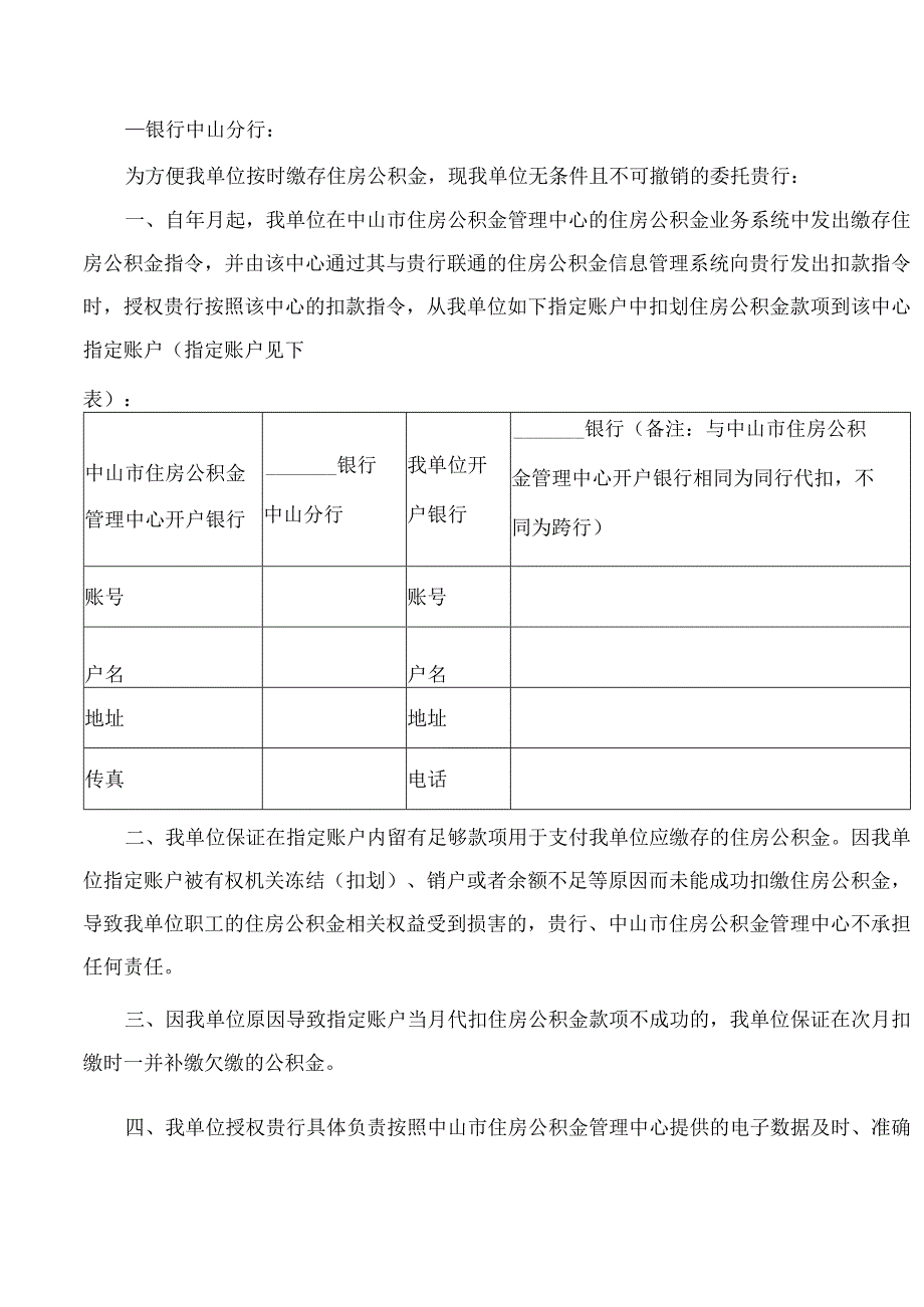 中山市住房公积金管理中心关于启用《委托代扣中山市住房公积金授权书》的通知.docx_第2页