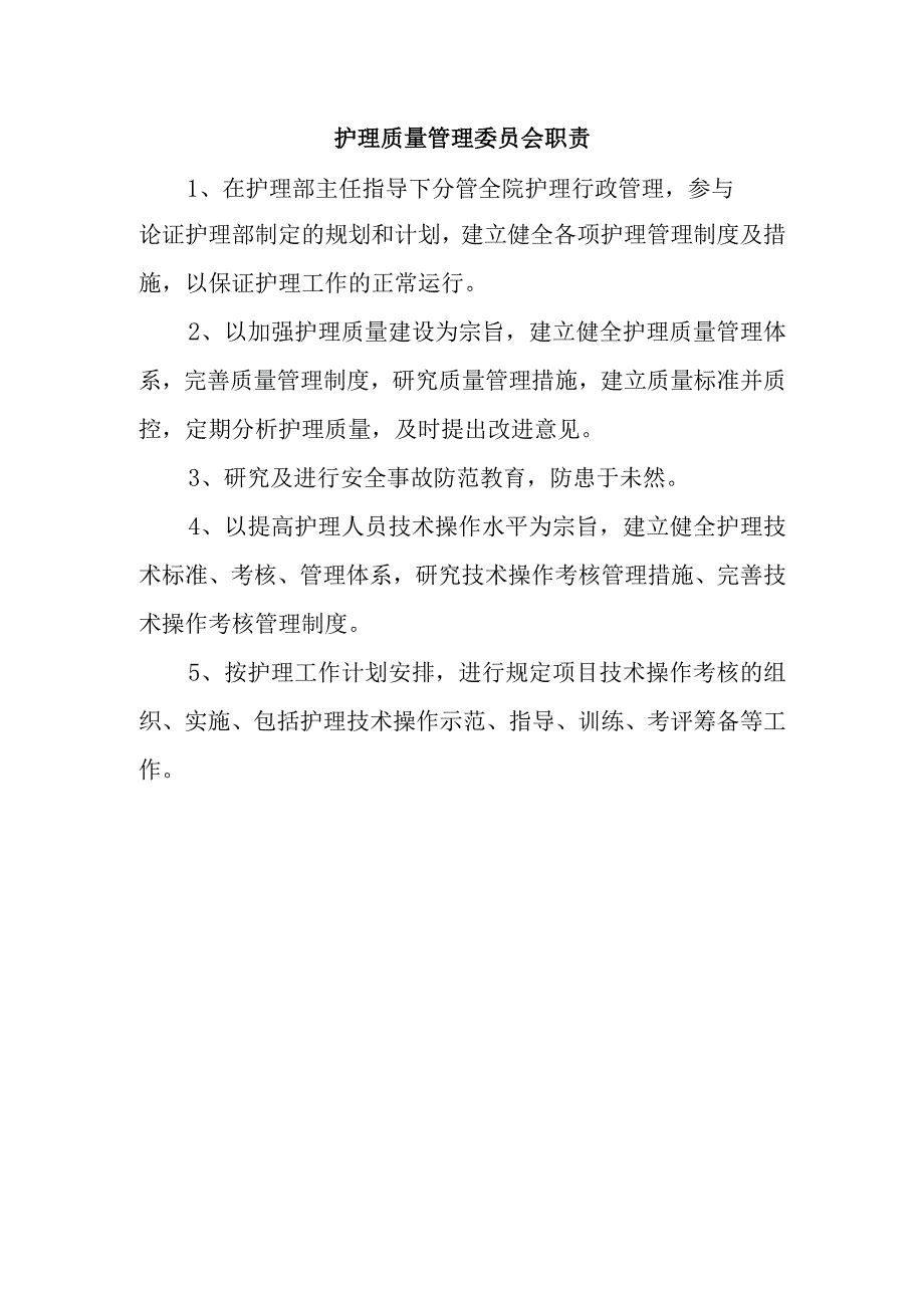 护理质量管理委员会职责3.docx_第1页