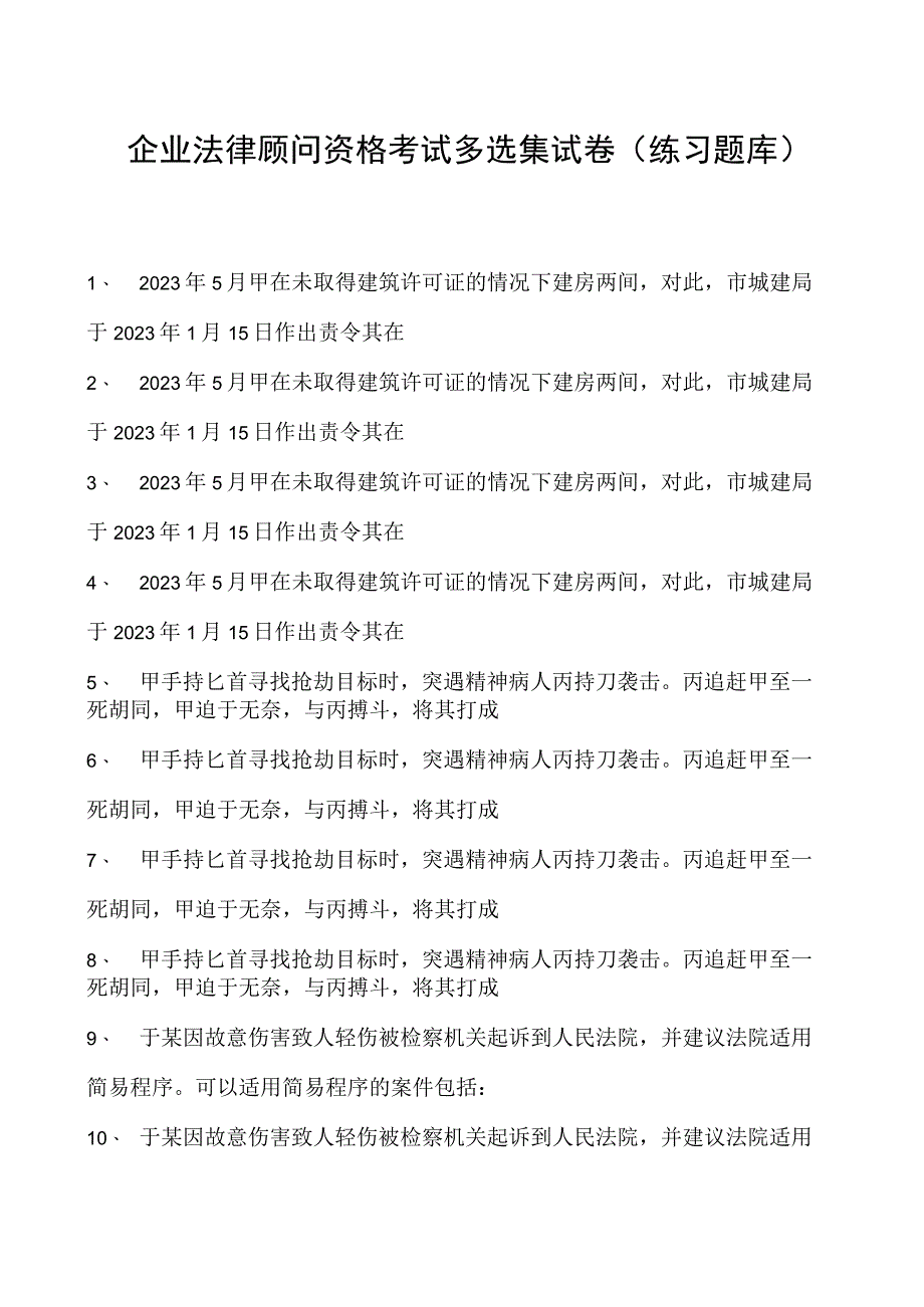 2023企业法律顾问资格考试多选集试卷(练习题库)21.docx_第1页