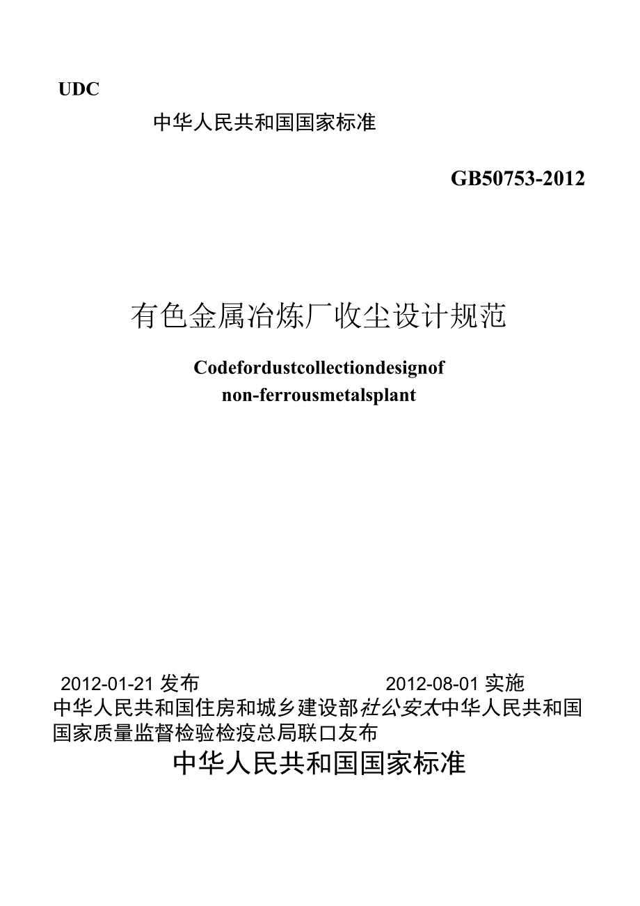 GB 50753-2012 有色金属冶炼厂收尘设计规范.docx_第1页