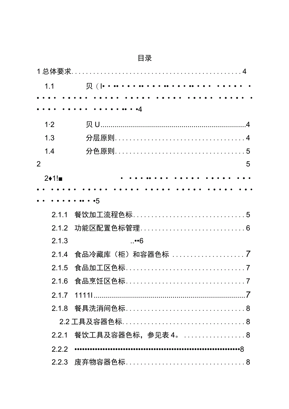 《湖北省餐饮服务食品处理区色标管理操作指南》.docx_第3页