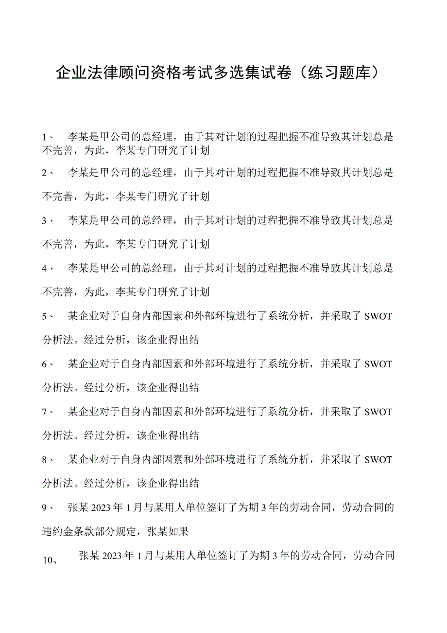 2023企业法律顾问资格考试多选集试卷(练习题库)4.docx_第1页