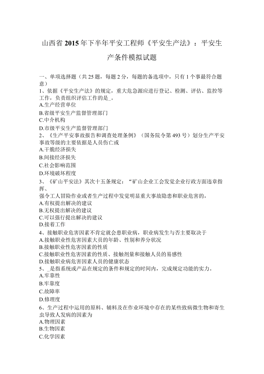 山西省2015年下半年安全工程师《安全生产法》：安全生产条件模拟试题.docx_第1页