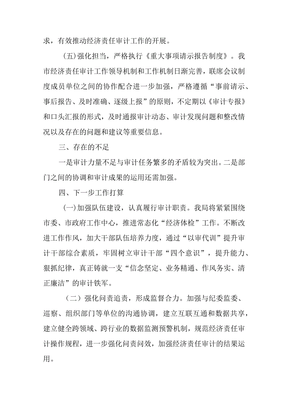 审计局2023年上半年关于干部监督联席会议成员单位履职情况的报告.docx_第3页