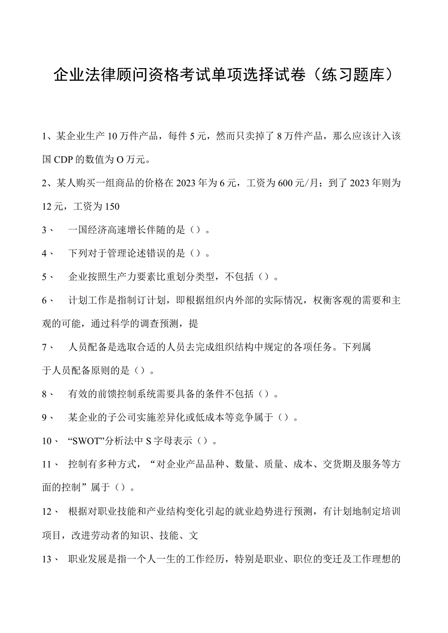 2023企业法律顾问资格考试单项选择试卷(练习题库)13.docx_第1页