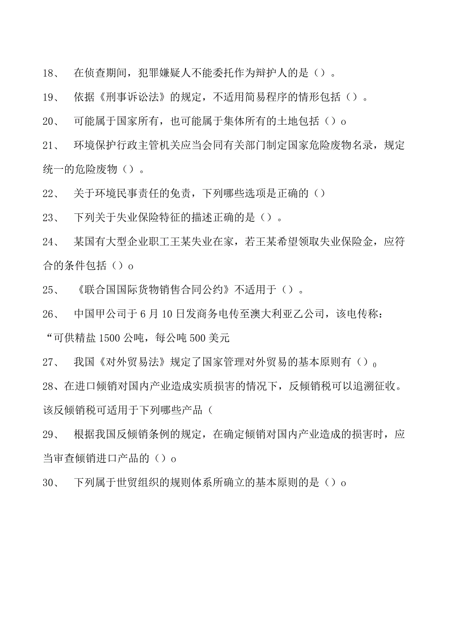 2023企业法律顾问资格考试多项选择试卷(练习题库)35.docx_第2页