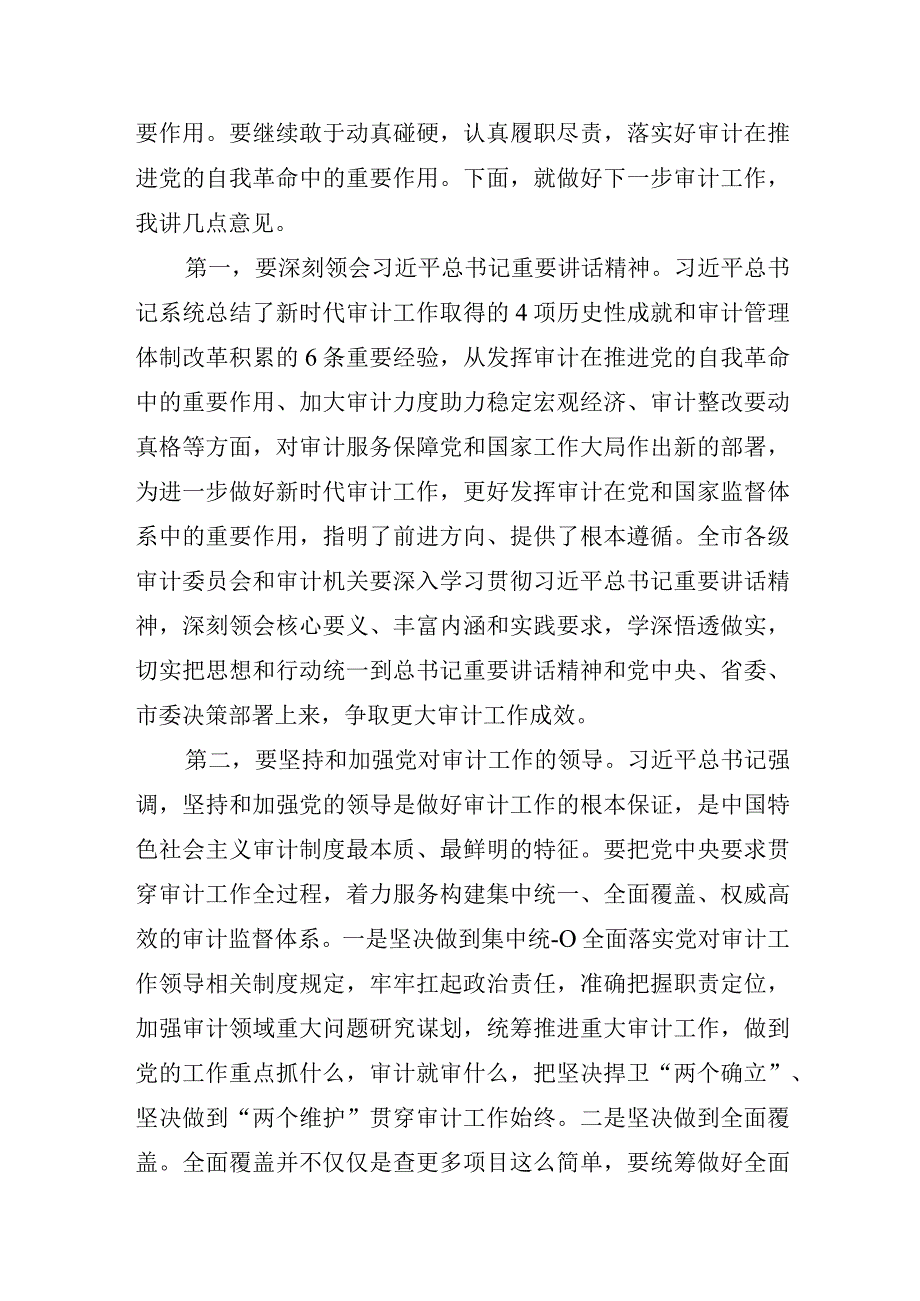 市委书记在市委审计委员会第5次会议上的讲话.docx_第2页