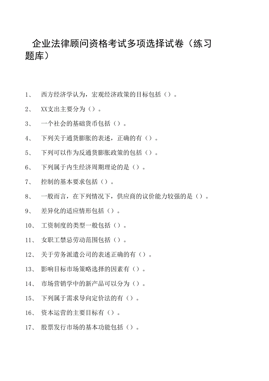 2023企业法律顾问资格考试多项选择试卷(练习题库)31.docx_第1页