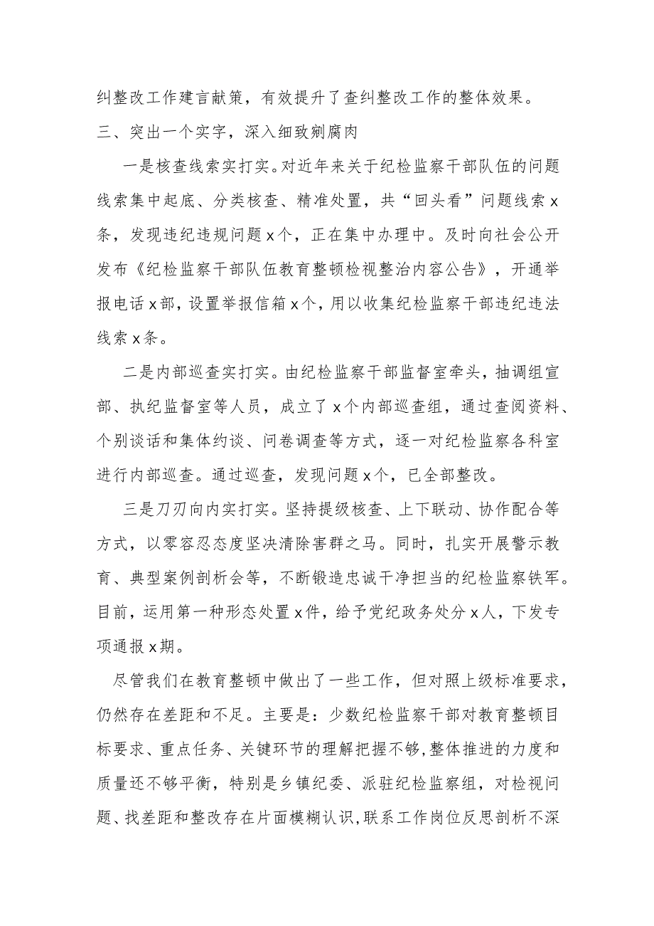 某区纪检监察干部队伍教育整顿“检视整治”阶段工作汇报材料.docx_第3页