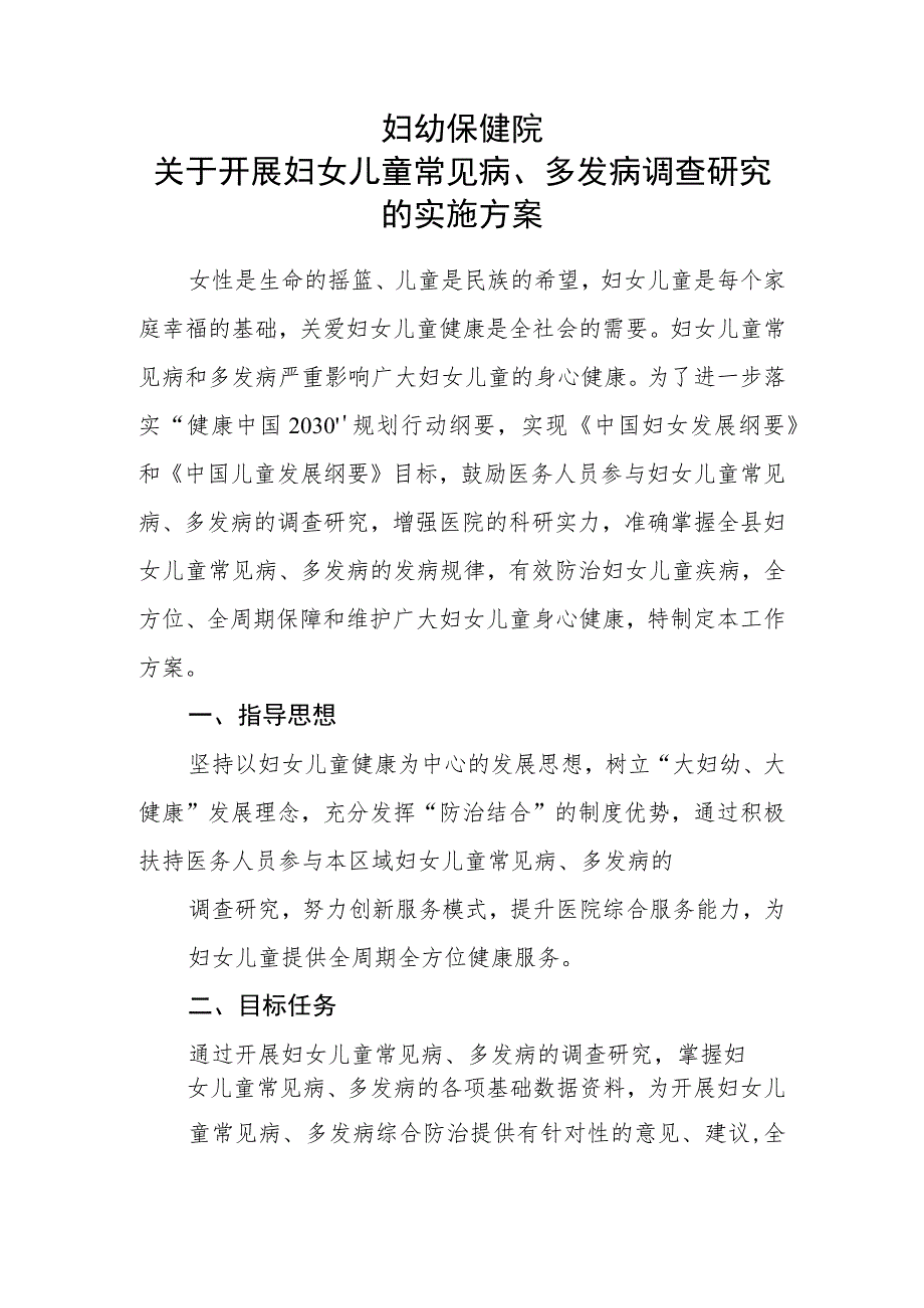 妇幼保健院妇女儿童常见病多发病调查研究的实施方案.docx_第1页