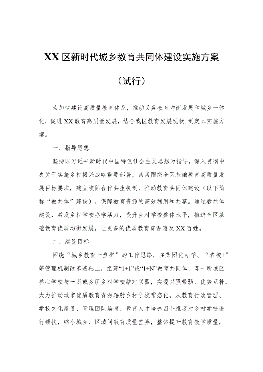 XX区新时代城乡教育共同体建设实施方案（试行）.docx_第1页