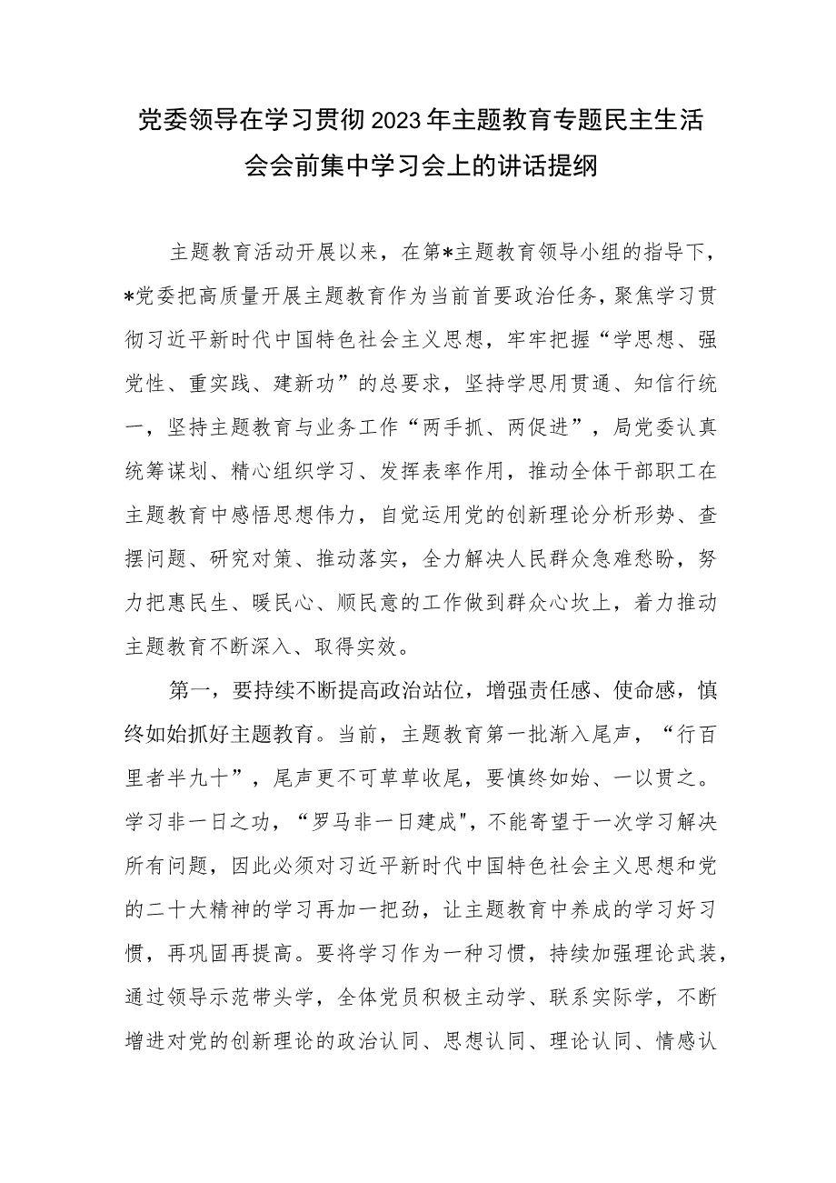 在党委党组学习贯彻2023年第二批主题教育专题民主生活会筹备工作动员会会前集中学习会上的主持讲话提纲.docx_第2页