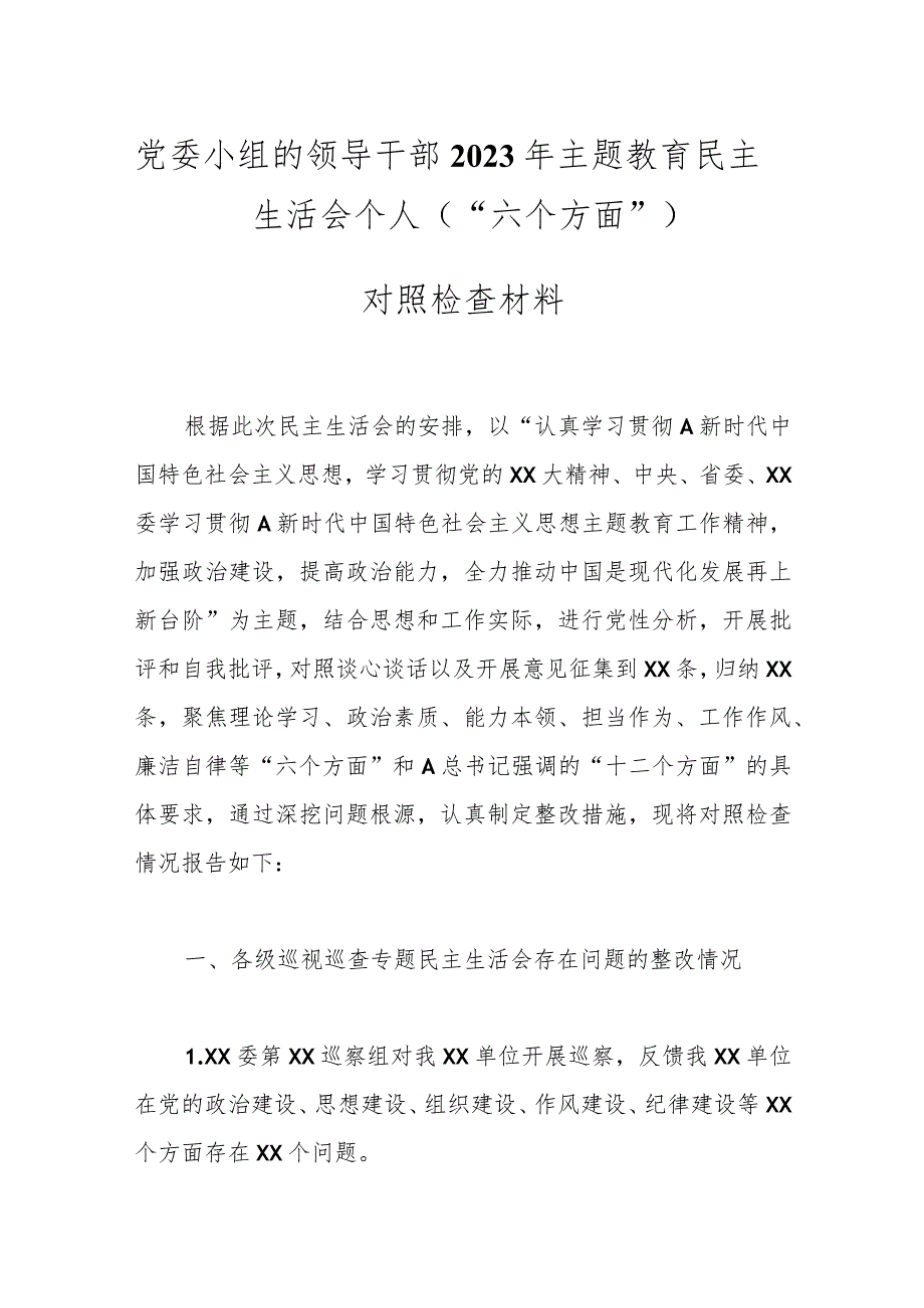 党委小组的领导干部2023年主题教育民主生活会个人（“六个方面”） 对照检查材料.docx_第1页