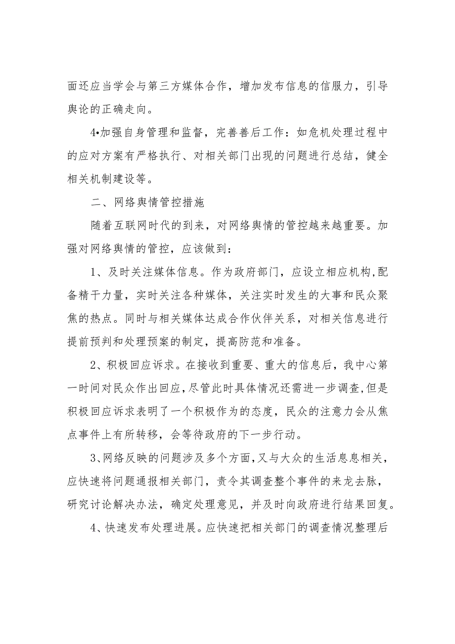 XX县城市建设征收补偿事务中心网络舆情管控方案和措施.docx_第2页