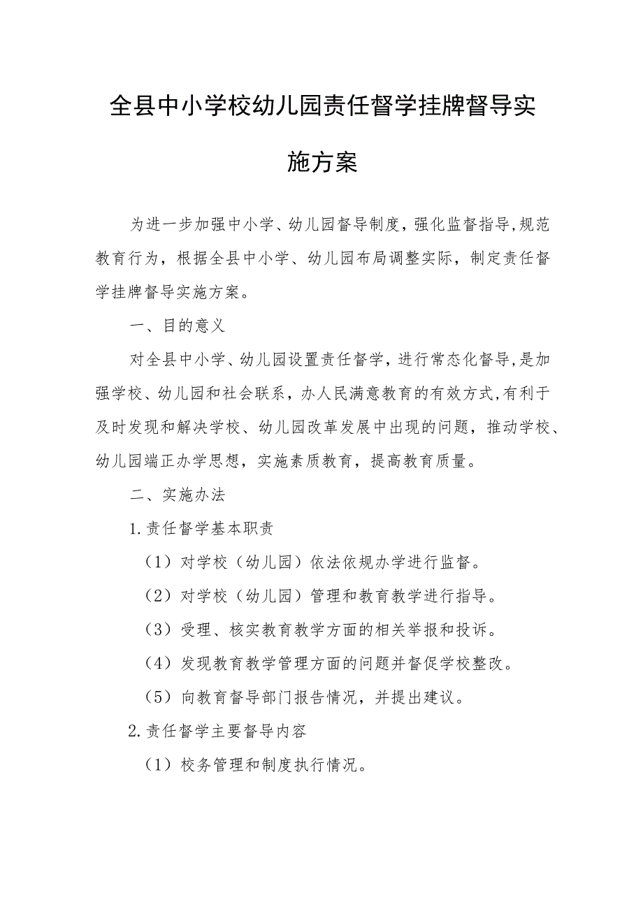 全县中小学校幼儿园责任督学挂牌督导实施方案.docx_第1页