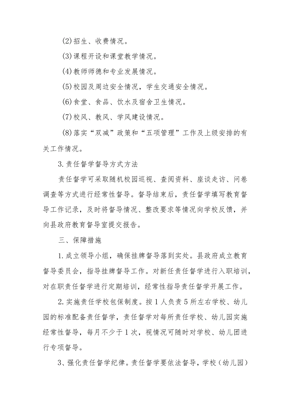 全县中小学校幼儿园责任督学挂牌督导实施方案.docx_第2页