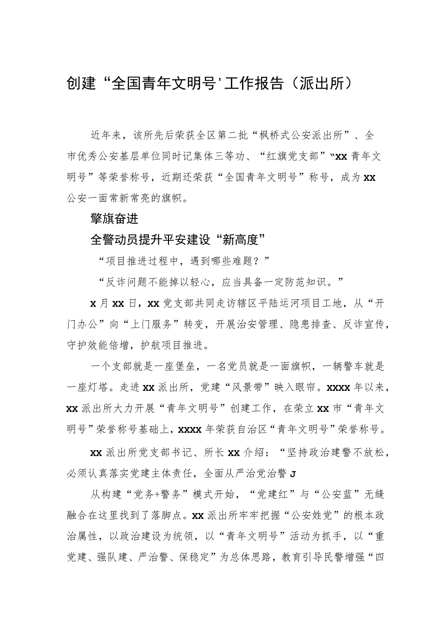 创建“全国青年文明号”工作报告（派出所）.docx_第1页