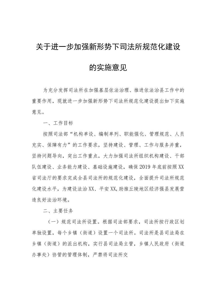 关于进一步加强新形势下司法所规范化建设的实施意见.docx_第1页