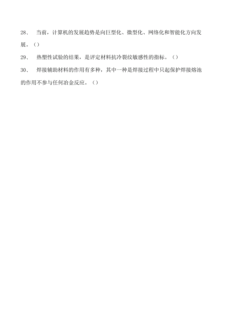 2023二氧化炭气保焊工判断试卷(练习题库)7.docx_第3页