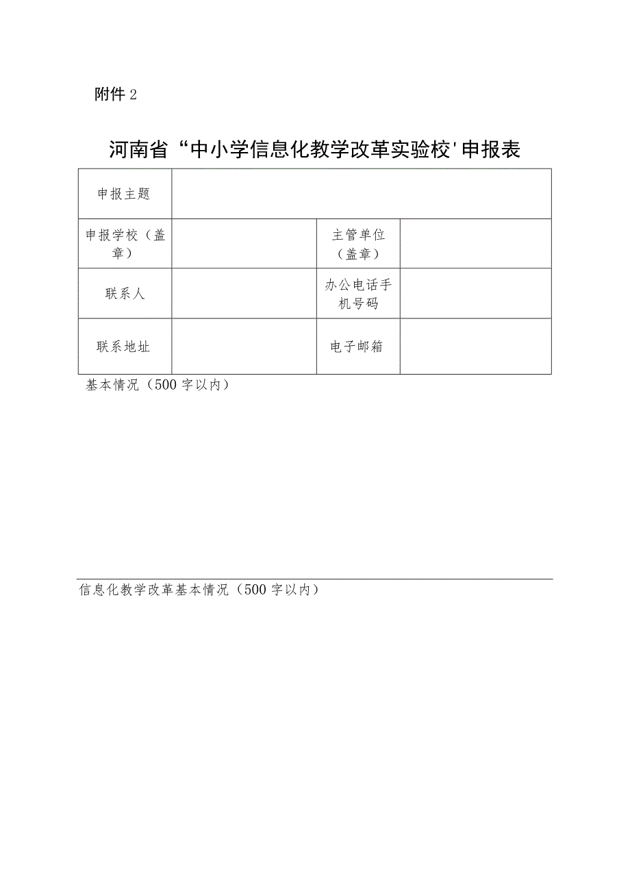 中小学信息化教学改革实验校申报表.docx_第1页