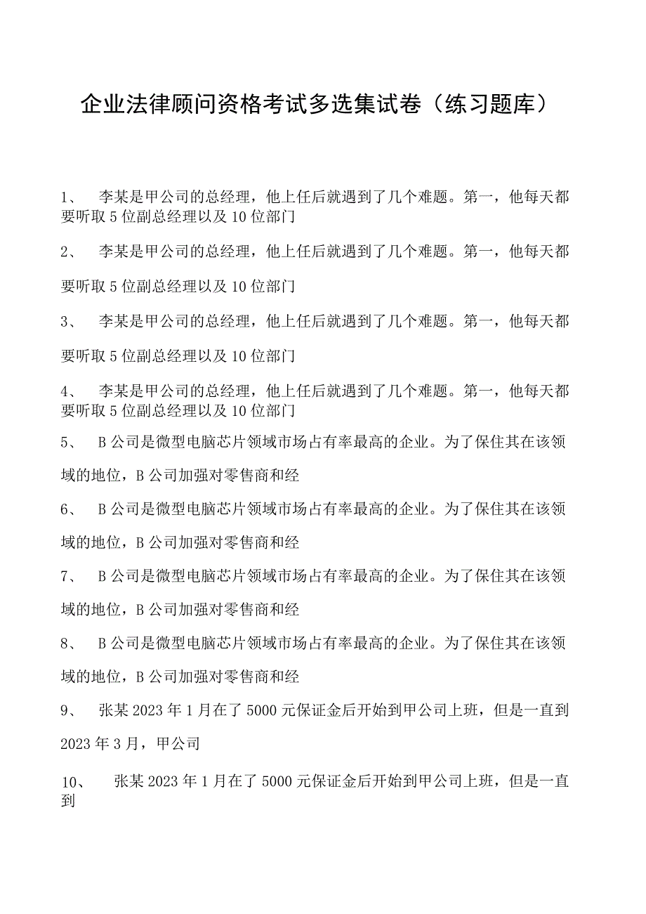 2023企业法律顾问资格考试多选集试卷(练习题库)18.docx_第1页