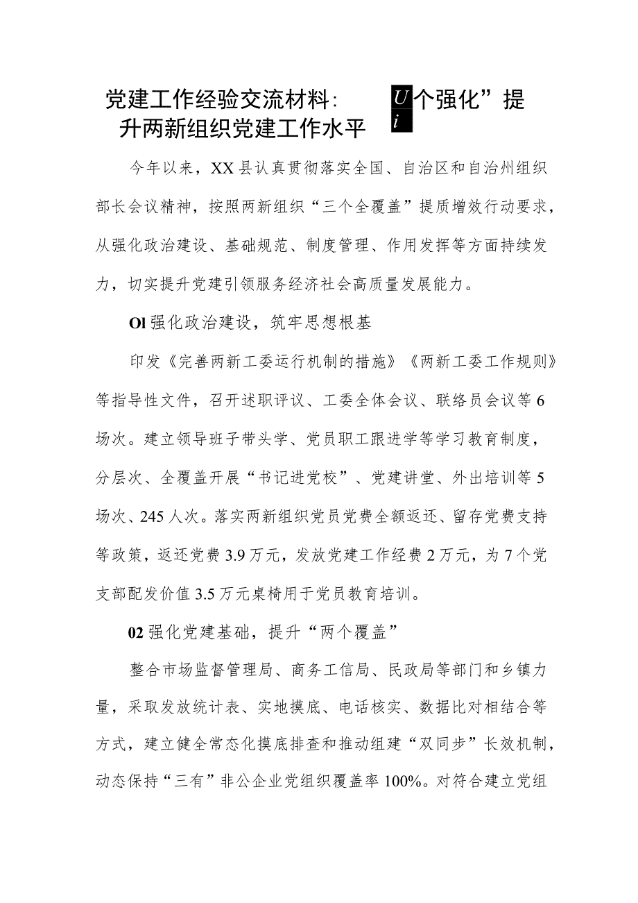 党建工作经验交流材料：“四个强化”提升两新组织党建工作水平.docx_第1页