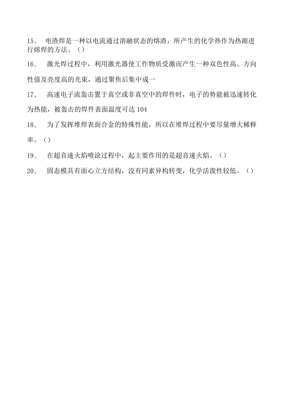 2023二氧化炭气保焊工判断试卷(练习题库)8.docx_第2页