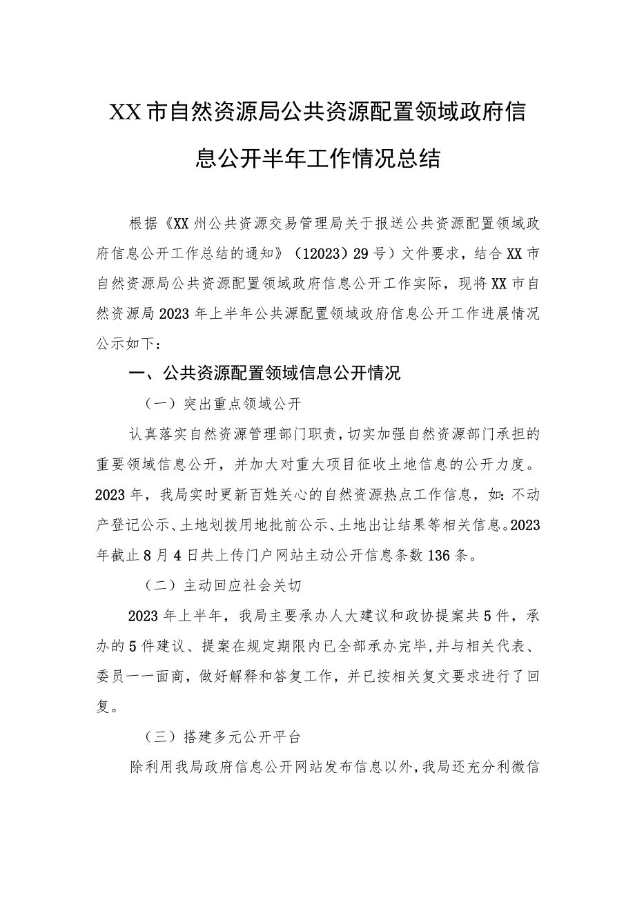 2023年公共资源配置领域政府信息公开工作半年总结汇编（3篇）.docx_第2页