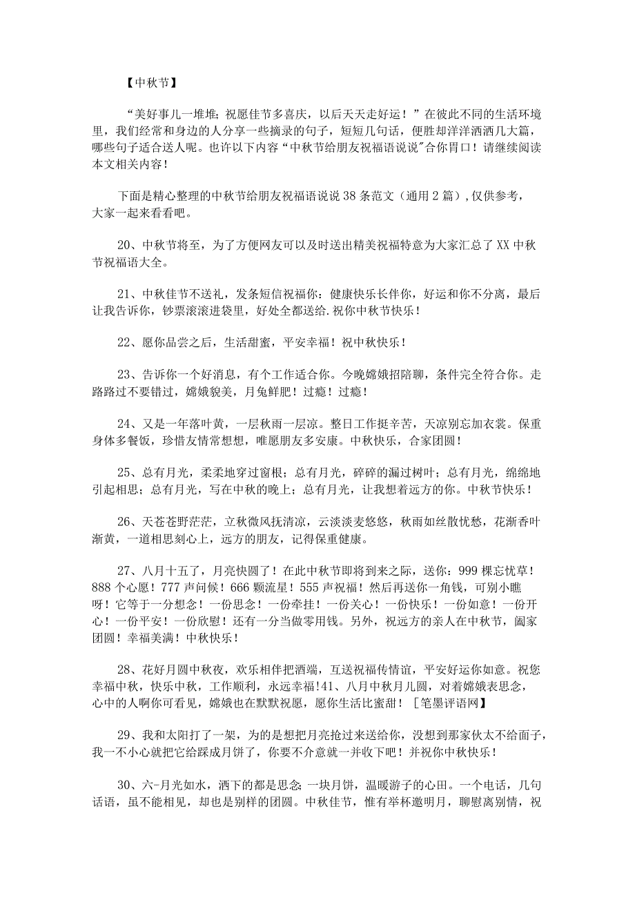 中秋节给朋友祝福语说说38条范文.docx_第1页