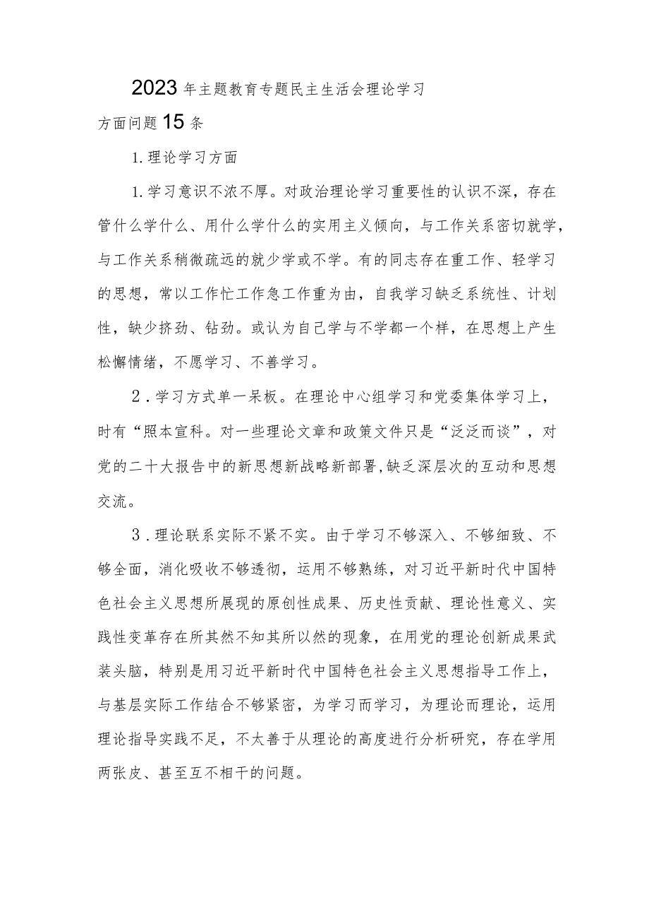 2023年主题教育专题民主生活会“理论学习”方面查摆存在问题15条.docx_第1页