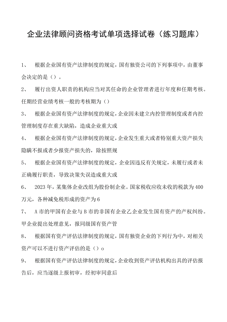 2023企业法律顾问资格考试单项选择试卷(练习题库)1.docx_第1页