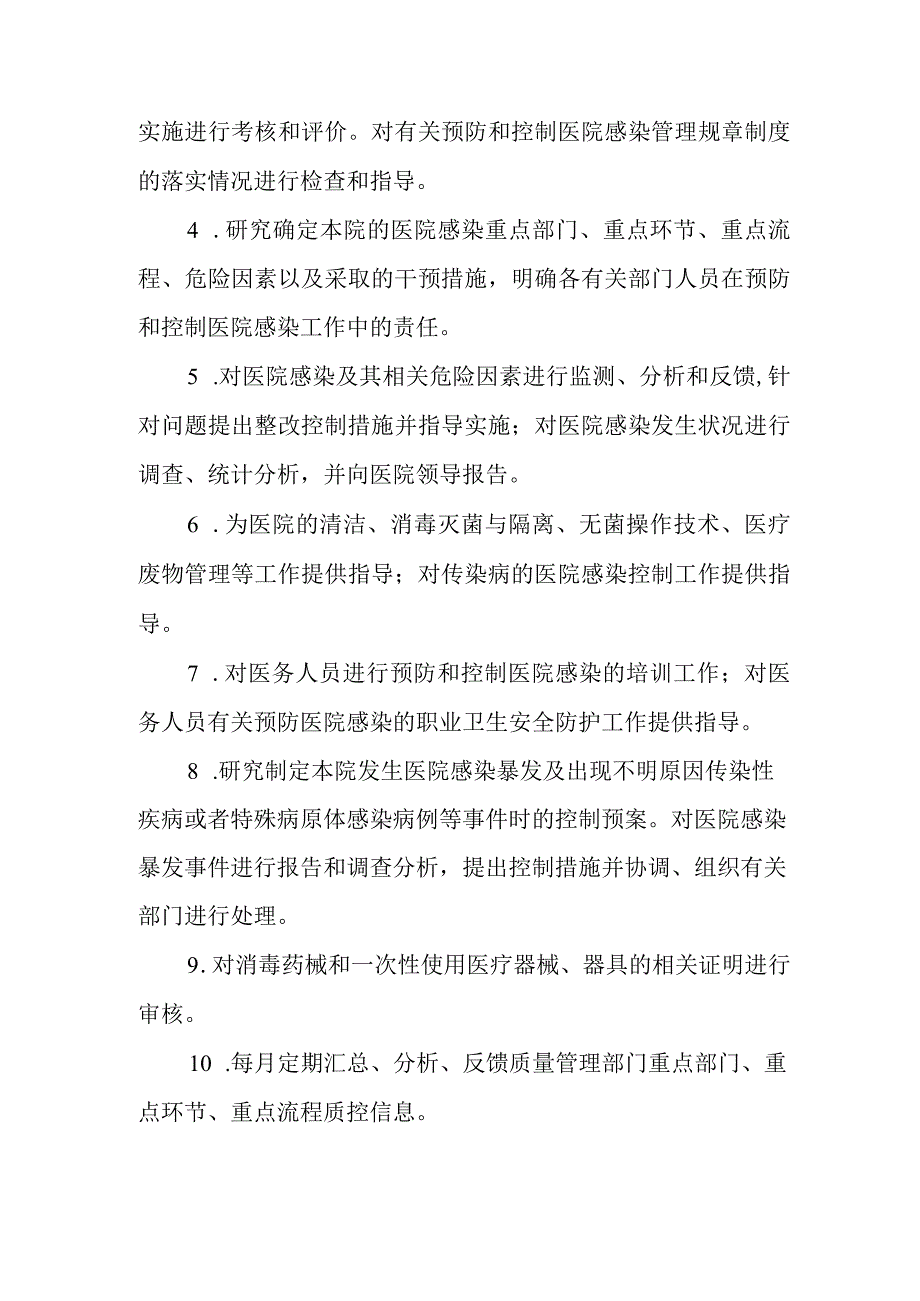 医院感染管理委员会组成及工作职责.docx_第2页