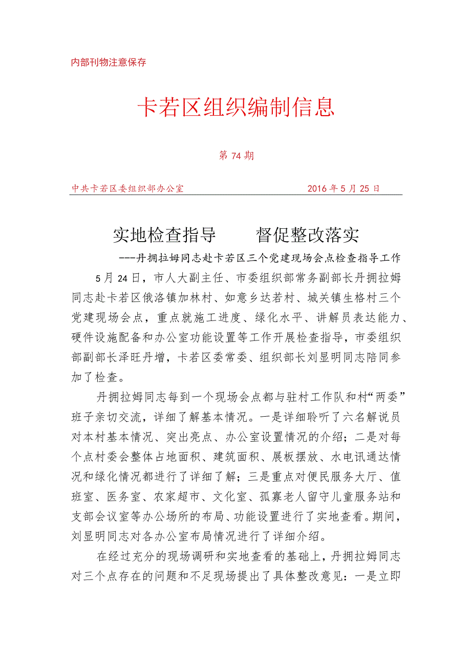 （74）丹拥拉姆同志赴卡若区三个党建现场会点检查指导工作.docx_第1页